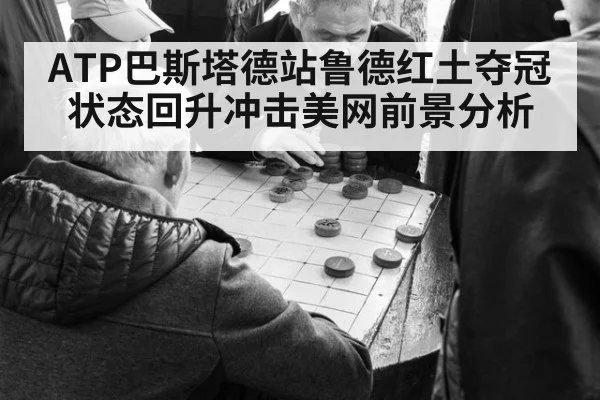 ATP巴斯塔德站鲁德红土夺冠状态回升冲击美网前景分析