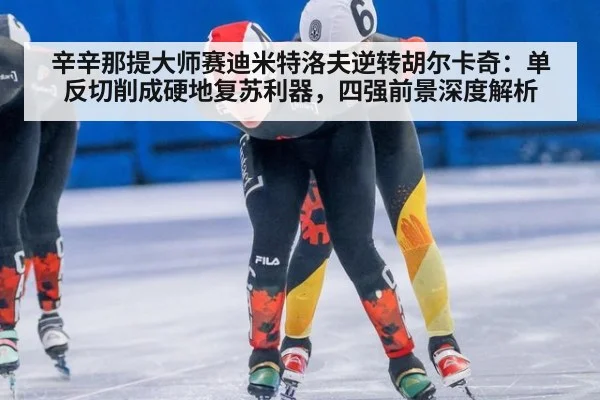 辛辛那提大师赛迪米特洛夫逆转胡尔卡奇：单反切削成硬地复苏利器，四强前景深度解析