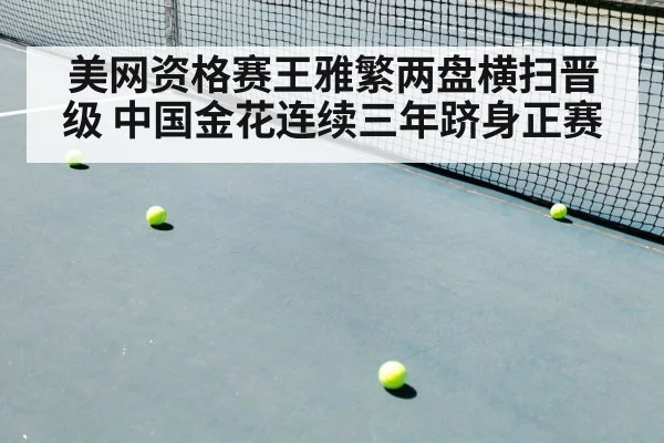美网资格赛王雅繁两盘横扫晋级 中国金花连续三年跻身正赛