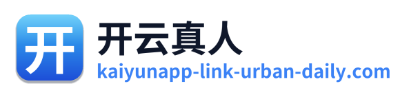 开云真人